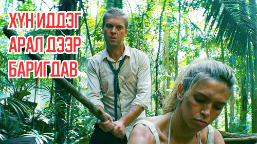 Man Trapped on an Island With Cannibals And a Wife Who is Trying to Kill Him